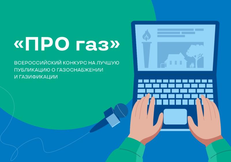 Представители СМИ Самарской области могут принять участие во Всероссийском конкурсе "ПРО газ"