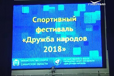 В Самаре прошёл традиционный спортивный фестиваль Дружба народов