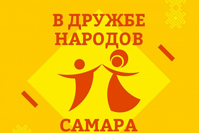 В областном центре пройдет этно-квест В дружбе народов Самара сильна