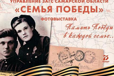 Самарцев приглашают поучаствовать в фотовыставке "Семья Победы"