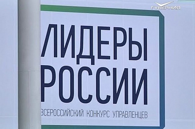Самарская область – на первом месте в ПФО по количеству заявок на конкурс Лидеры России