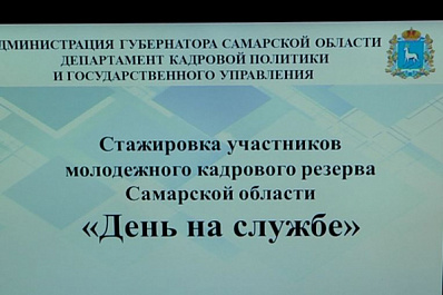 Молодежный кадровый резерв провел день на службе