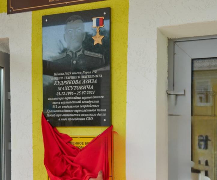 В Сызрани открыли мемориальную доску Азизу Кудрякову