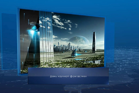 День научной фантастики. Календарь губернии от 2 января