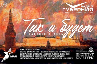 В прямом эфире: 9 мая на радио "Губерния" - премьера спектакля "Так и будет"