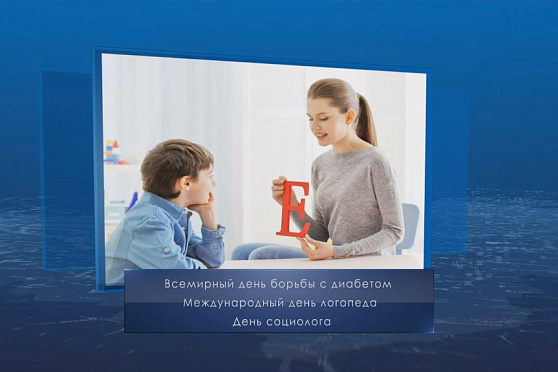 Международный день логопеда. Календарь губернии от 14 ноября