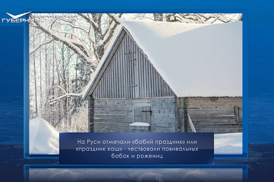 Праздник каш. Календарь Губернии от 8 января