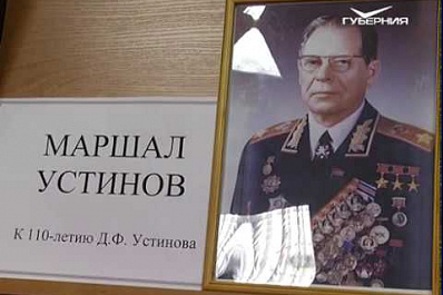 110-летие со дня рождения маршала Устинова отметили на его родине в Самаре