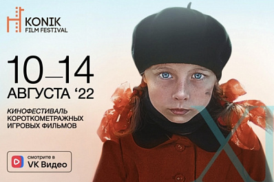 ВКонтакте стал главным партнёром фестиваля короткометражного кино KONIK