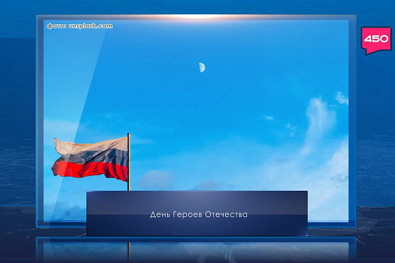 День Героев Отечества. Календарь губернии от 9 декабря