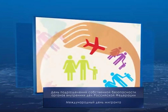 Международный день мигранта. Календарь губернии от 18 декабря