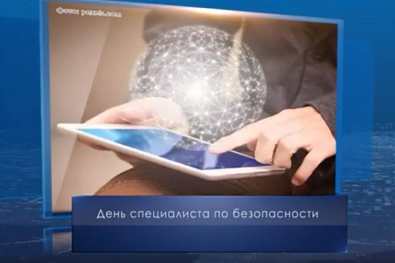 День специалиста по безопасности в России. Календарь губернии от 12 ноября