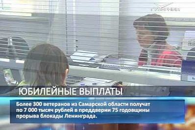 Более 300 ветеранов из Самарской области получат дополнительно по 7 тысяч рублей