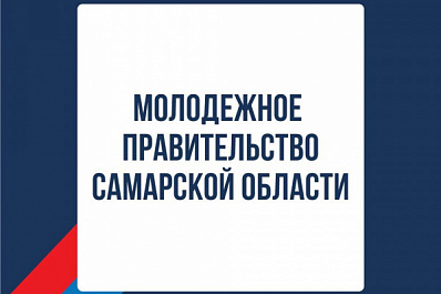 Более 100 человек претендуют на попадание в молодежное правительство Самарской области