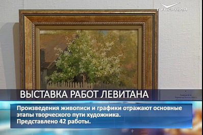 В Самаре открылась выставка работ Исаака Левитана