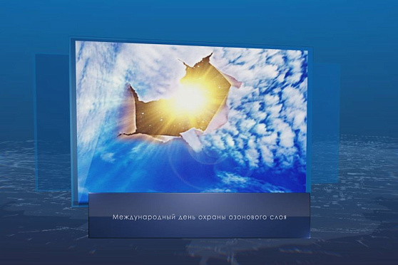 Международный день охраны озонового слоя. Календарь губернии от 16 сентября