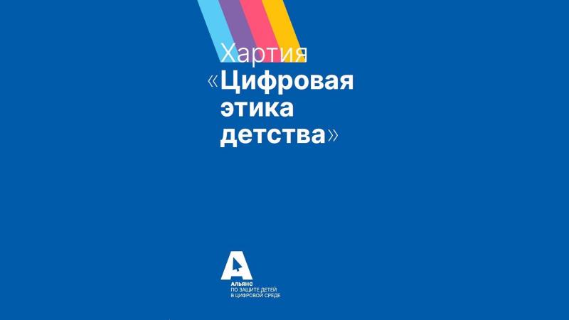 Альянс по защите детей в цифровой среде запускает информационную кампанию #МояХартия