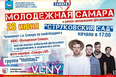 В Самаре на Дне молодежи выступит группа VLNY