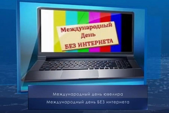 День без интернета. Календарь губернии от 31 января