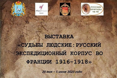 В Самаре откроется выставка, посвященная русскому экспедиционному корпусу во Франции