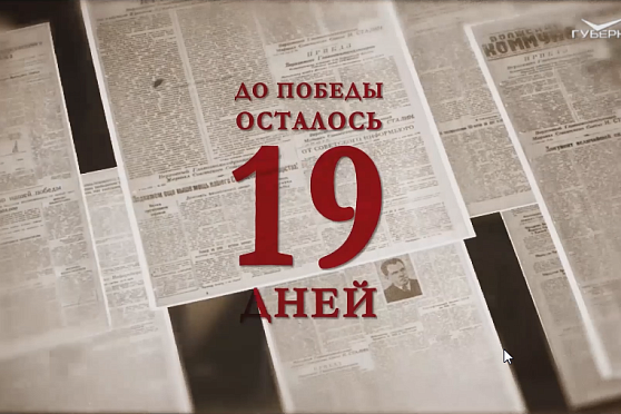 Календарь Победы 20 апреля