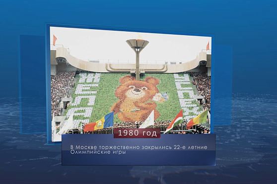 Закрытие Олимпиады-80. Календарь губернии от 3 августа