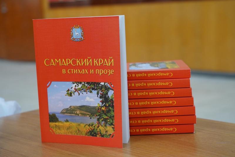 В Самаре презентовали сборник произведений местных писателей