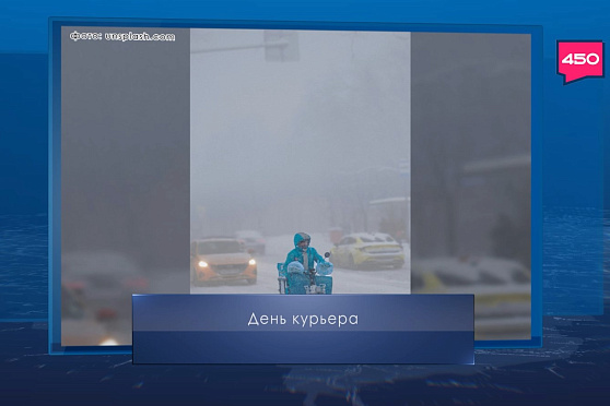 День курьера. Календарь Губернии от 17 декабря