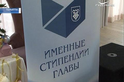 В Тольятти молодым дарованиям вручили именные стипендии главы города