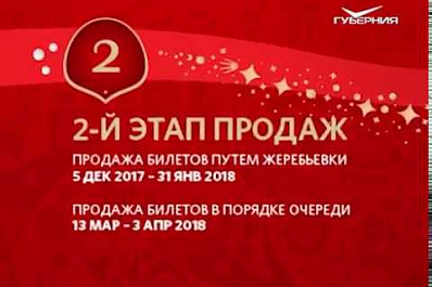 Стартовал 3 этап продажи билетов на ЧМ-2018