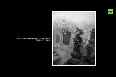 Телеканал RT "оживил" исторический снимок водружения Знамени Победы над Рейхстагом