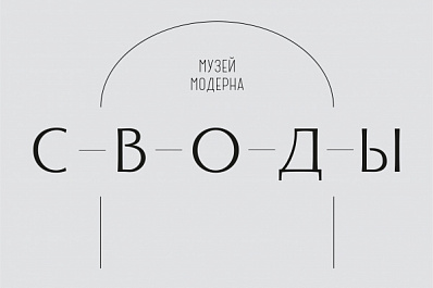 Музей модерна открыл "Своды"