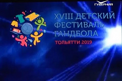 В Тольятти проходит ежегодный детский фестиваль гандбола