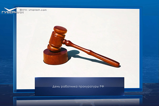 День работника прокуратуры. Календарь Губернии от 12 января