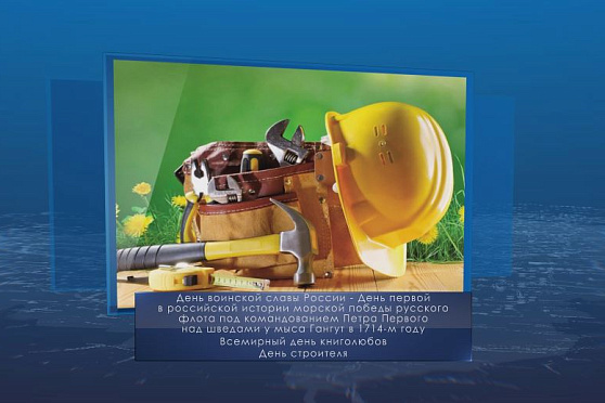 День строителя. Календарь губернии от 9 августа