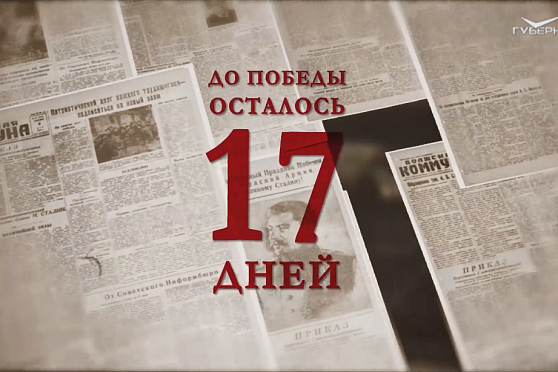 Календарь Победы 22 апреля