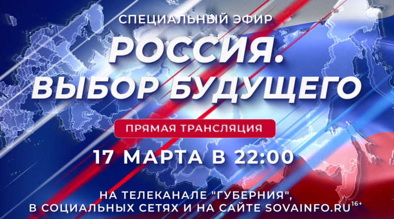 Подводим предварительные итоги выборов вместе с экспертами: СОВА проведет прямой эфир 17 марта