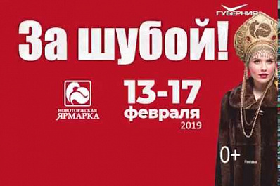 В Самаре и Тольятти стартовала Новоторжская ярмарка шуб