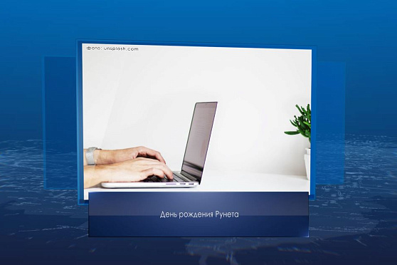 День рождения Рунета. Календарь Губернии от 7 апреля