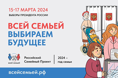 Выбираем будущее вместе: жителей Самарской области приглашают прийти на выборы Президента России