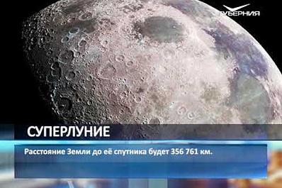 Суперлуние россияне увидят сегодня вечером