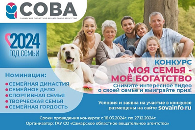 В Самарской области стартовал мультиформатный интерактивный проект "Моя семья – моё богатство"