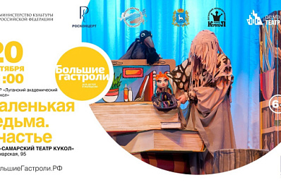 В Самарской области состоятся гастроли Луганского академического театра кукол