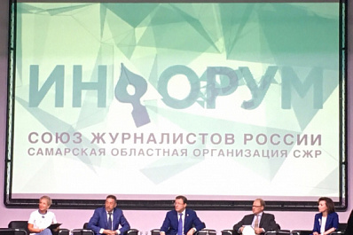 В Тольятти проходит форум региональной прессы "Инфорум"