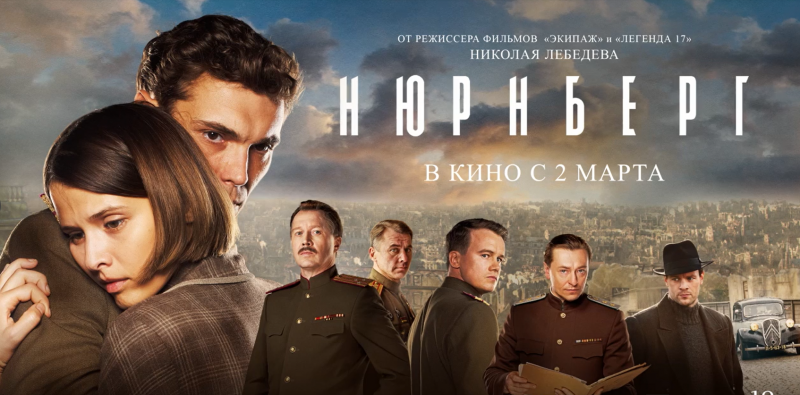 "Нюрнберг": в Самарской области стартует широкий прокат фильма
