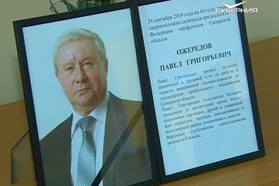 В Самаре простились с главой Федерации профсоюзов Самарской области Павлом Ожередовым
