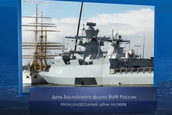 День Балтийского флота ВМФ России. Календарь Губернии от 18 мая