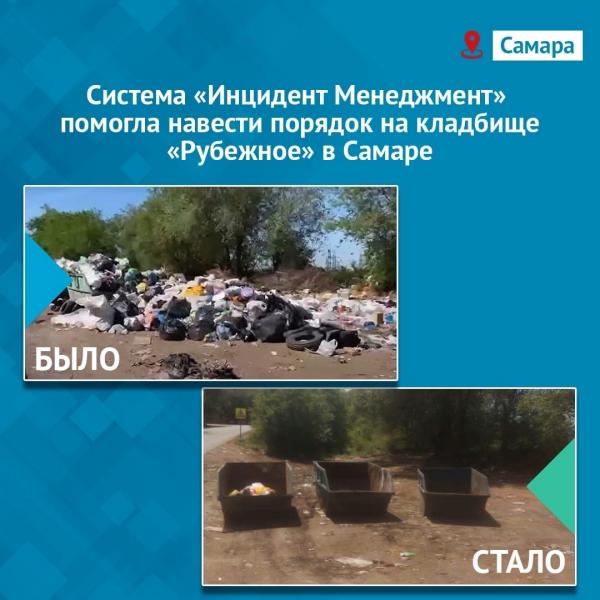 Система "Инцидент Менеджмент" помогла навести порядок на кладбище "Рубежное" в Самаре
