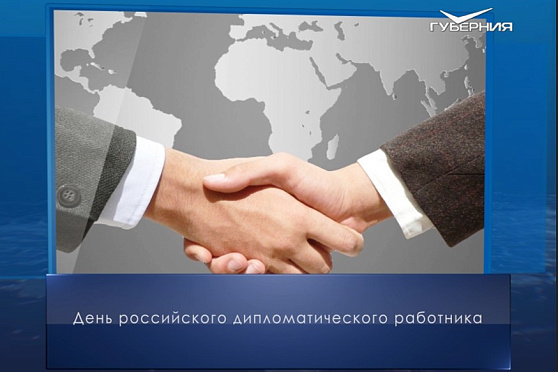 День дипломатического работника. Календарь губернии от 10 февраля