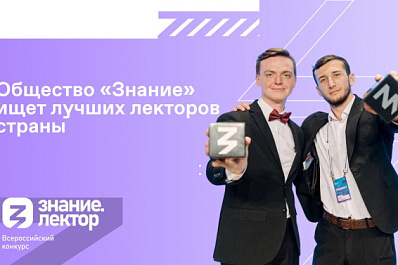 В Самарской области продолжается прием заявок на конкурс лекторов от общества "Знание"